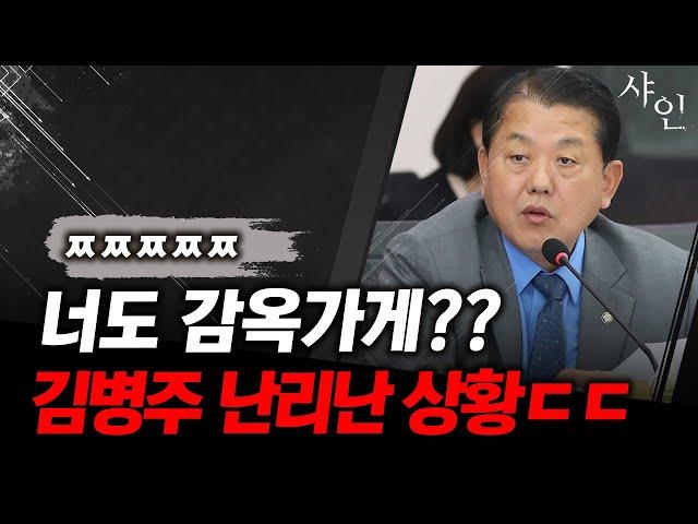 난리난 상황! 김병주 초대형사고! 징역갈래?ㄷㄷㄷ현장영상 포함