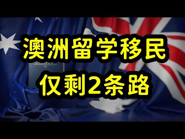 澳洲留学移民开启内卷模式，留学生就业能力和专业选择是关键