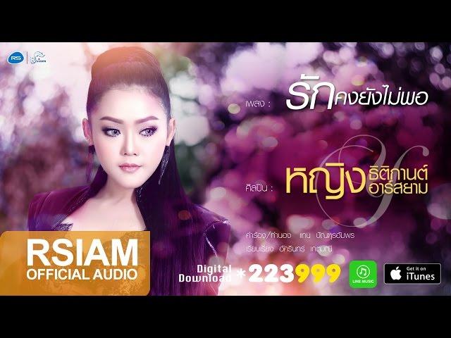 รักคงยังไม่พอ : หญิง ธิติกานต์ อาร์สยาม [Official Audio]