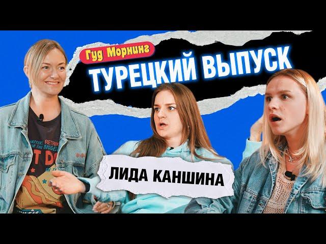 ТУРЕЦКИИЙ ВЫПУСК: КАНШИНА | КОТЕЛЬНИКОВА | ГРИШЕЧКИНА