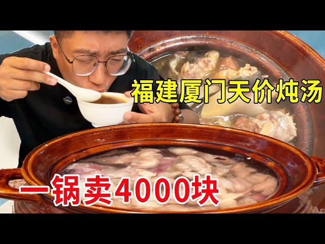 Fujian Xiamen sky-high stew  the boss claimed that a pot can sell 4000 yuan  contains nine kinds of