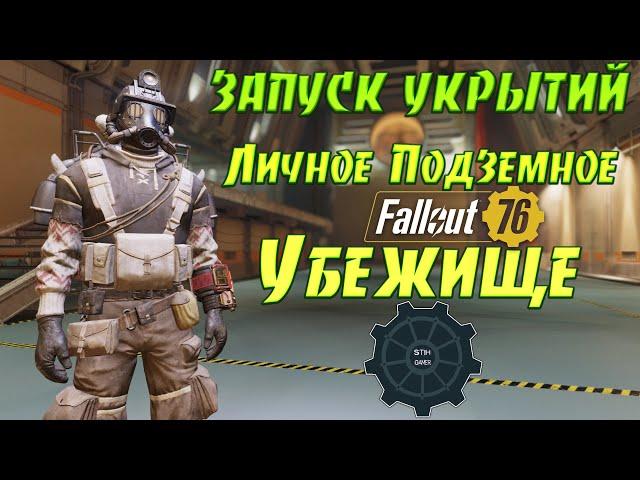 Fallout 76: Обзор ЗАПУСК УКРЫТИЙ  Личное Подземное УБЕЖИЩЕ  Новости PTS