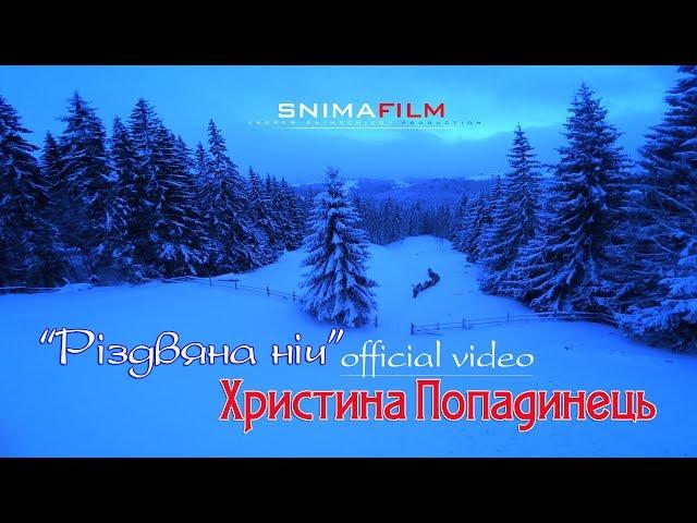 "РІЗДВЯНА НІЧ"ХРИСТИНА ПОПАДИНЕЦЬ/official video/