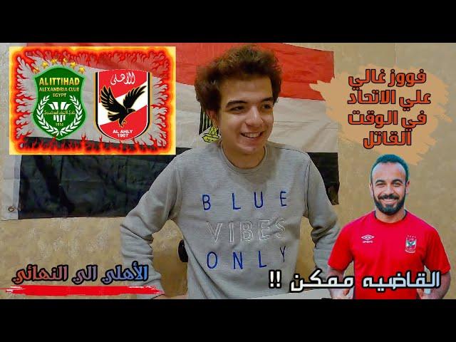 رد فعل علي نص نهائي كأس مصر بين الاهلي و الاتحاد،الاهلي الي النهائي بعد الفوز 1/2 في الوقت القاتل