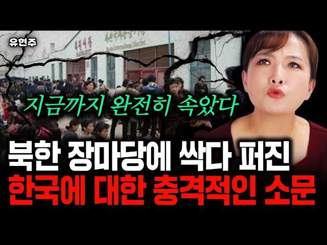 "지금까지 속았던 거죠" 평양에 싹다 퍼진 한국에 대한 괴소문｜유현주 2부