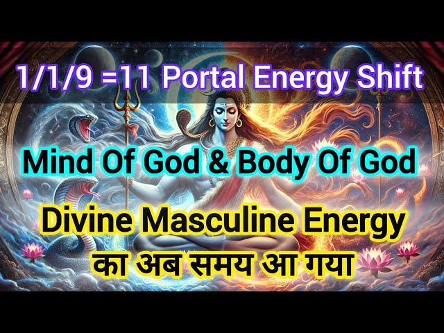 1/1/9=11Portal Energy Shift Divine Masculine Energy का अब समय आ गया ️