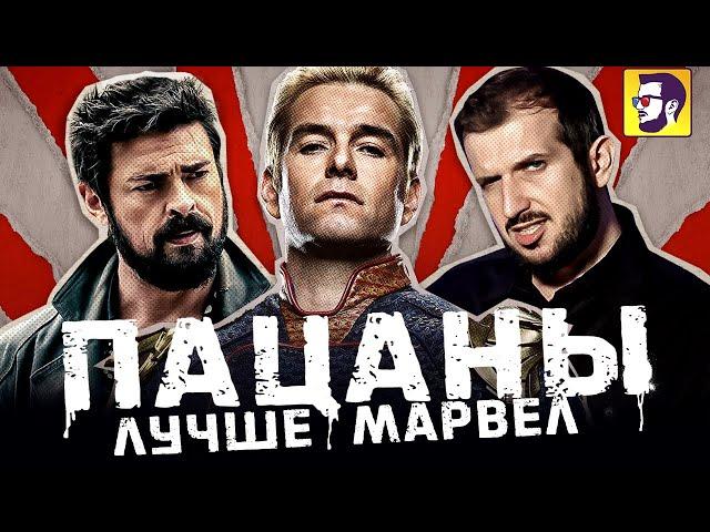 Пацаны - Марвел для взрослых (обзор сериала без спойлеров)