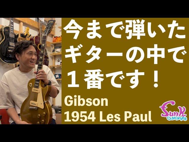 【持出禁止】今まで弾いた中で１番良いギターを紹介します！1954年製 Gibson Les Paulがお店にやってきた！ - ギター屋 funk ojisan