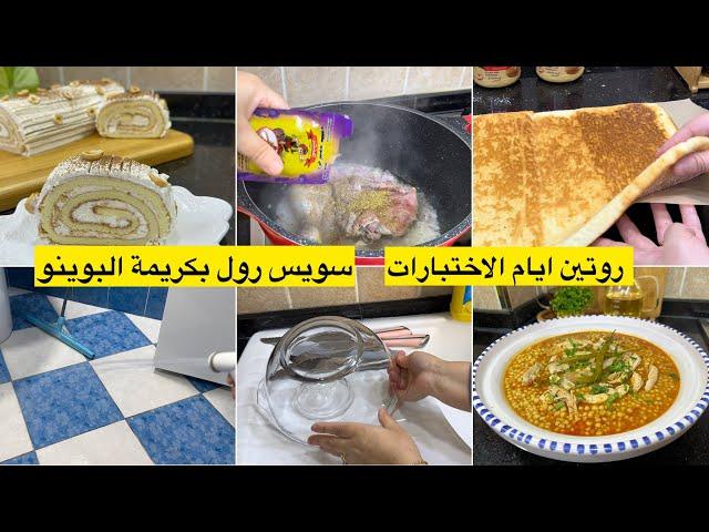 روتين ام جزائرية ايام الاختبارات سويس رول سهل التحضير والسر لي يخلي الطبقات باينة بركوكس شتوي يشهي