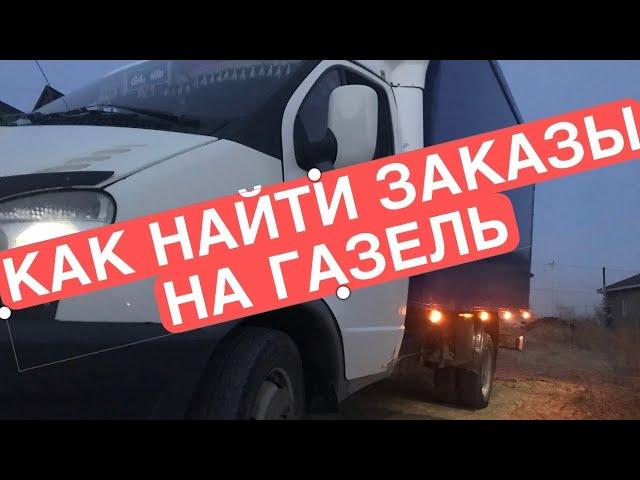 КАК И ГДЕ НАЙТИ ЗАКАЗЫ НА ГАЗЕЛЬ / РАБОТАЕТ/ ГРУЗОПЕРЕВОЗКИ НА ГАЗЕЛИ ПО ГОРОДУ