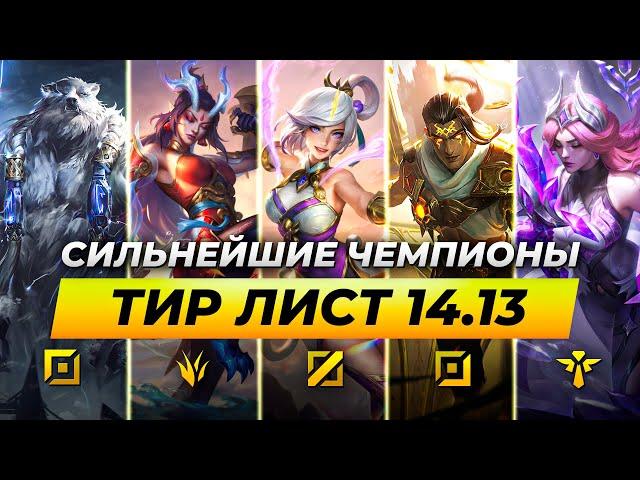 СИЛЬНЕЙШИЕ ЧЕМПИОНЫ В ПАТЧЕ 14.13  Лига Легенд от Зака 14 сезон League of Legends