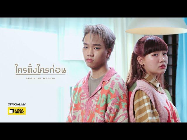 ใครทิ้งใครก่อน - SERIOUS BACON [Official MV : YOUNG PLAY]