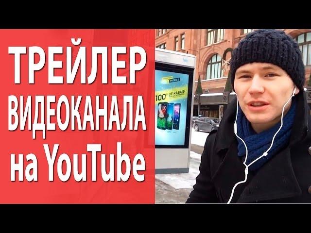 Оформление канала YouTube - трейлер. Что должно быть в трейлере при оформлении канала YouTube?