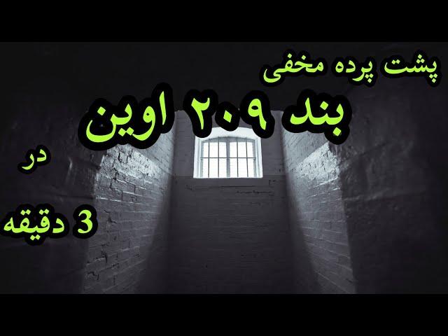 بند ۲۰۹ اوین:️ بند ۲۰۹ اوین چه خبر است؟| چرا بند ۲۰۹ برای زندانیان سیاسی است؟ #factersity #facts