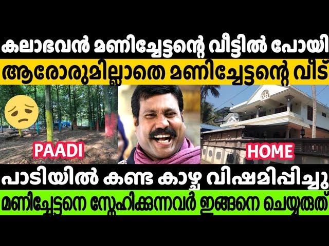 ആരോരും ഇല്ലാതെ കലാഭവൻ മണിയുടെ വീട് | Kalabhavan Mani House Video | #Kalabhavanmani