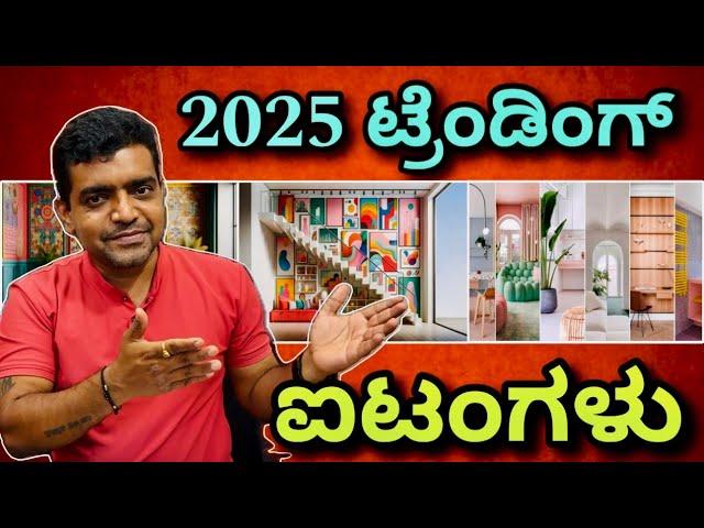 2025 trending interior & Construction items | construction in Bangalore | interior in Bangalore