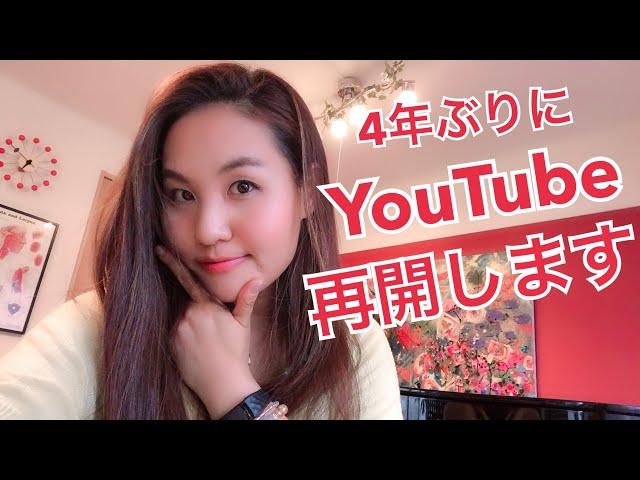 ４年ぶりYouTube再開します。