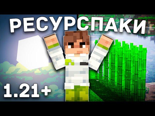 УЛУЧШИ Свой Майнкрафт! | Ресурспаки Майнкрафт 1.21+