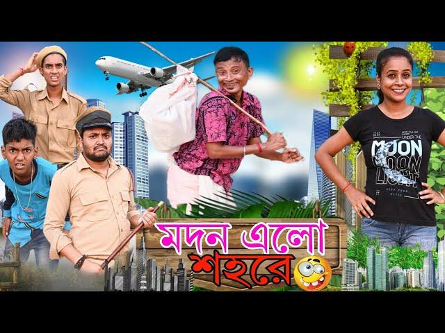 মদন এলো শহরে  | Madan Elo Sohore | Sunil Pinky Entertainment