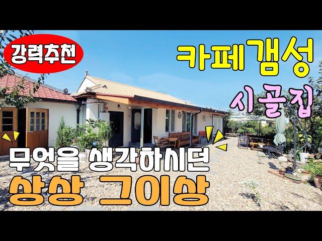 [주택 6] 무엇을 생각하던 상상그이상.. 낙동강변 카페감성시골집 #밀양부동산 #밀양전원주택매매 #밀양주말용주택 #밀양촌집매매 #밀양시골집 #밀양카페매매 #밀양주말촌집 #밀양주택