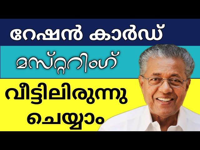 റേഷങ്കടയിലൊന്നും പോകതെ മസ്റ്ററിങ് ചെയ്യാം | Ration Card eKYC| How to Muster Your Ration Card Online