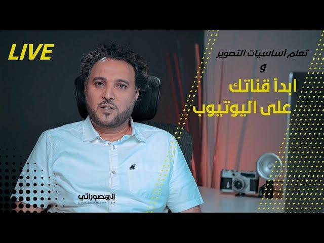 تعلم اساسيات التصوير وابدأ قناتك على اليوتيوب بأقل الامكانيات 