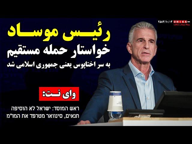 وای نت: رئیس موساد خواستار حمله مستقیم به سر اختاپوس یعنی جمهوری اسلامی شد | برگردان فارسی