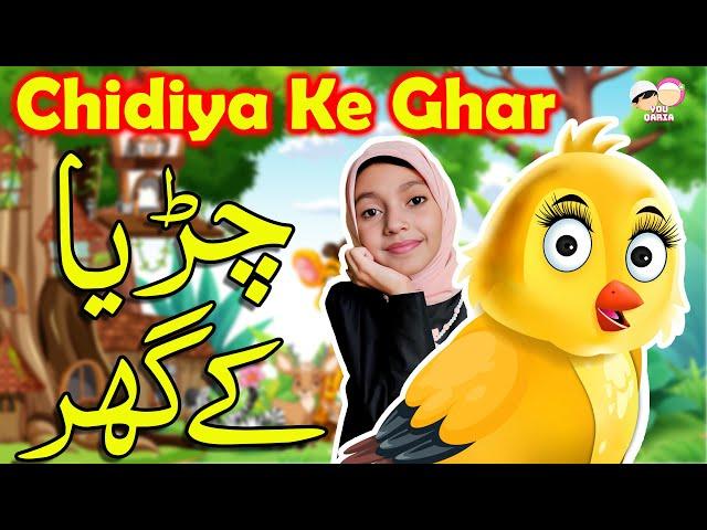 ️ Chiria Ke Ghar - Poem Allah Hoo Allah Hoo | Tuni Chidiya Ke GharTuni Chidiya ki kahani |YouQaria