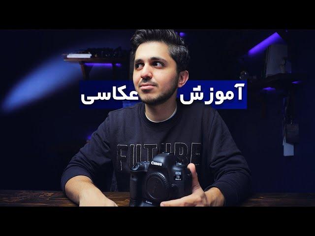 همه باید این ۱۰ نکته ی عکاسی رو بلد باشن!! | آموزش عکاسی