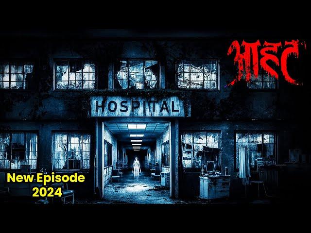 Aahat New Episode | Horror Show 2024 | Aahat New Episode 2024 | डर का असली एहसास | Horror Hospital