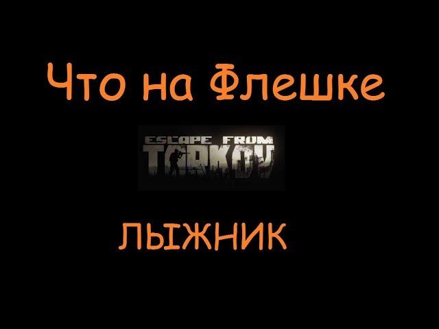 Что на Флешке, Где найти флешку | Escape From Tarkov