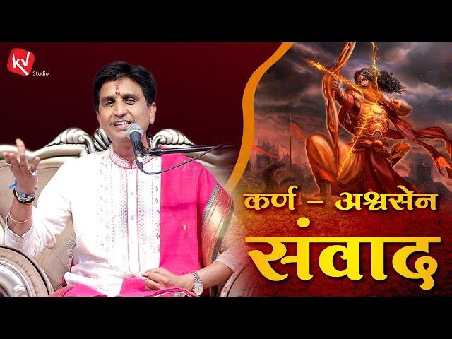 कर्ण - अश्वसेन संवाद | Dr Kumar Vishwas | रामधारी सिंह दिनकर | Apne Apne Ram