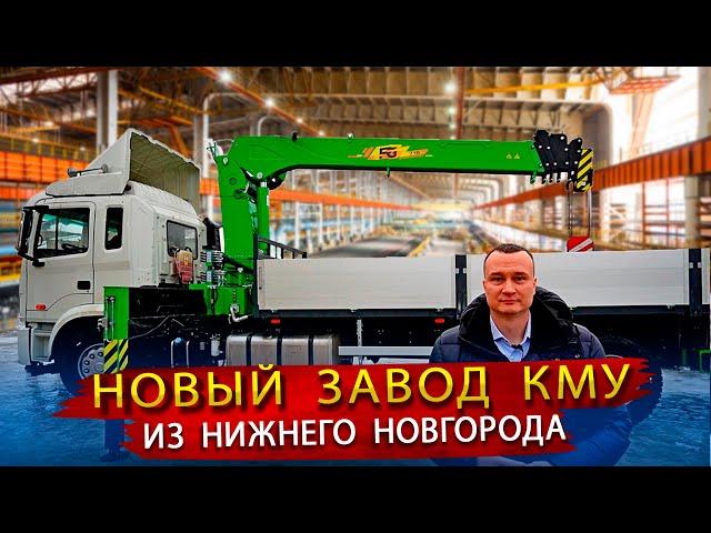 Новый Завод КМУ в России / В гостях на производстве Кранов манипуляторов в Нижнем Новгороде