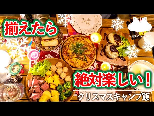 【クリキャン】クリスマスのキャンプ飯！揃えると絶対楽しくなるメニューたち