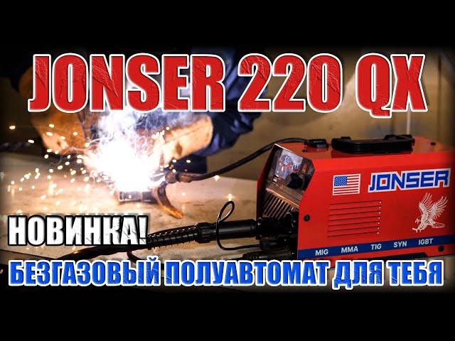 НОВИНКА! ОБЗОР БЕЗГАЗОВОГО ПОЛУАВТОМАТ JONSER 220 QX. СВАРОЧНЫЙ АППАРАТ ДЛЯ ГАРАЖА. СВАРКА MIG MMA
