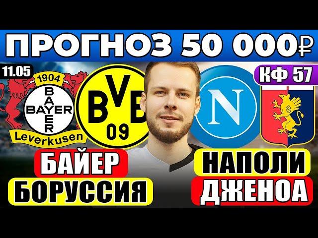 БАЙЕР - БОРУССИЯ ПРОГНОЗ НАПОЛИ - ДЖЕНОА ПРОГНОЗ ОБЗОР МАТЧА
