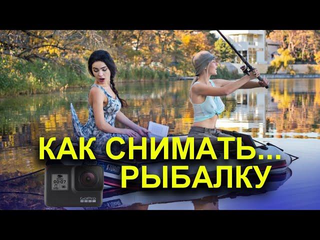 КАК И НА ЧТО СНИМАТЬ РЫБАЛКУ? КАК СНИМАТЬ ВИДЕО О РЫБАЛКЕ в 2021г