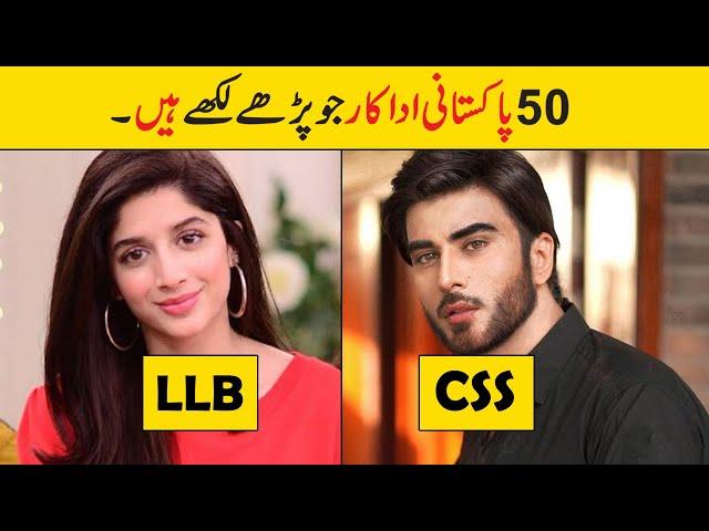 Highly Educated Pakistani Actors & Actresses | Showbiz ki dunya