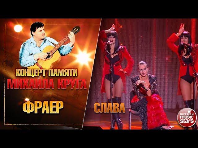 СЛАВА — ФРАЕР  КОНЦЕРТ ПАМЯТИ МИХАИЛА КРУГА  LIVE 