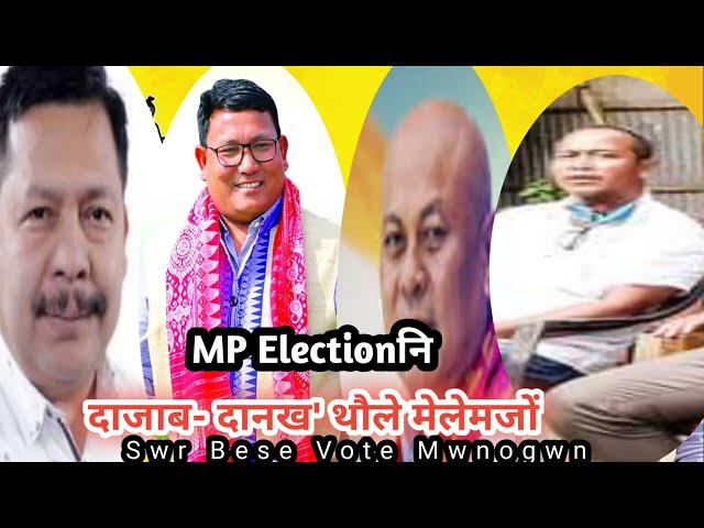 Kokrajhara MP Election Update/सोल देरहागोन UPPL BPFJSP Congress।@Promad_Bodo @Hagrama_Mohilary2024