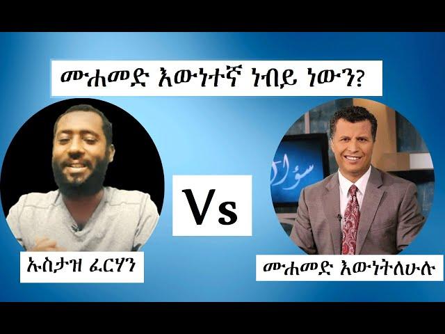 ታላቁ ውይይት "ሙሐመድ እውነተኛ ነብይ ነውን?"