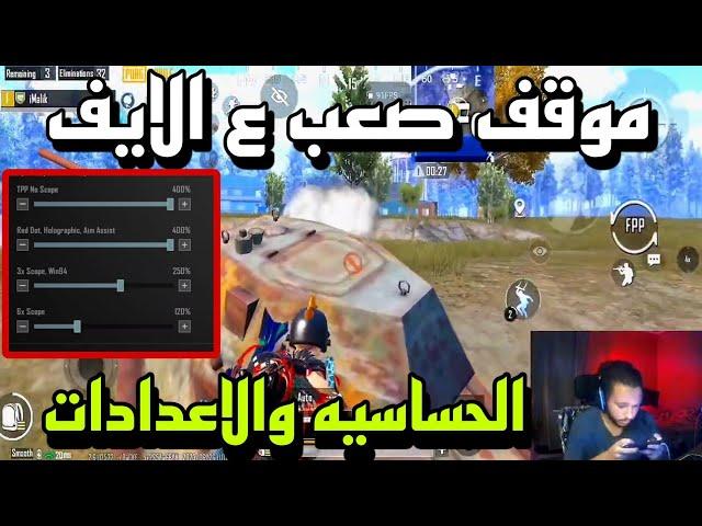 اصعب موقف وانا ع البث المباشر سولو اسكواد🫡مع كود الحساسية والاعدادات - ببجي موبايل - PUBG mobile 