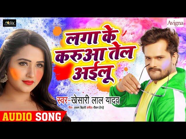 Khesari Lal Yadav | लगाके करुआ तेल अइलू | Lagake Karuwa Tel Aailu | New Holi Song 2020