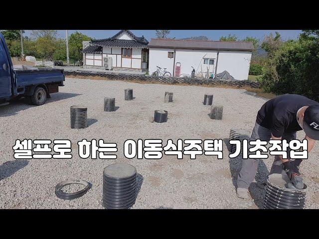 셀프로 만드는 이동식주택 기초 공사 작업