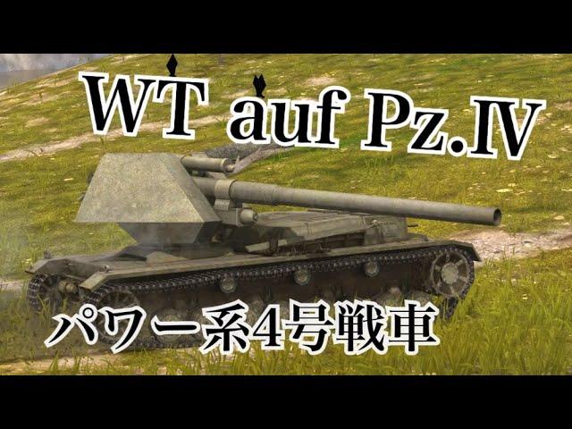 WoTb 高Tier戦場を紙装甲で生き抜くWT auf Pz.Ⅳ [ゆっくり実況]