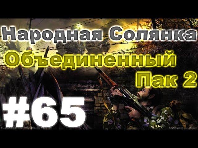 Сталкер Народная Солянка - Объединенный пак 2 #65. Военная угроза.