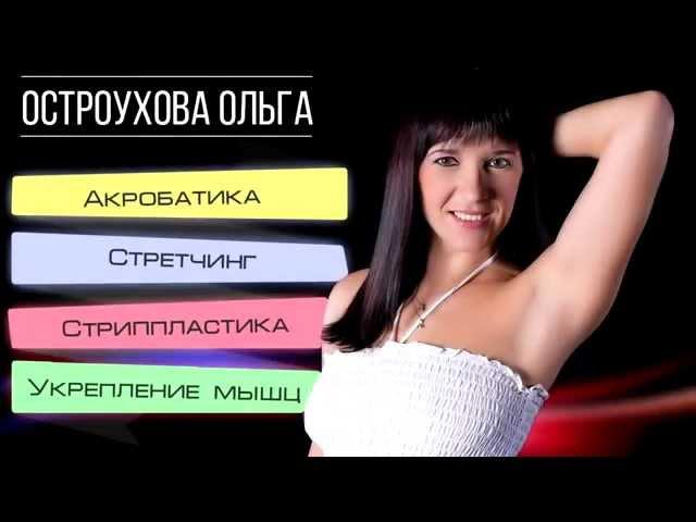 Педагог Остроухова Ольга. Акробатика. Школа танцев Остроуховой Ольги. ( Растяжка, шпагат )