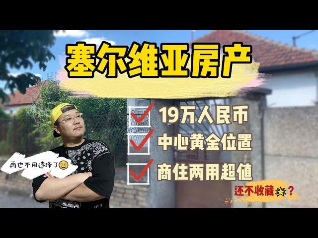 塞尔维亚 苏博蒂察，20万黄金位置买房可行吗？跳蚤市场，两栋建筑超值！