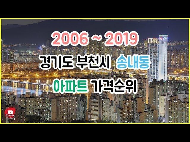 경기도 부천시 송내동 아파트 실거래가 ▶ 매매 가격 순위 TOP 20