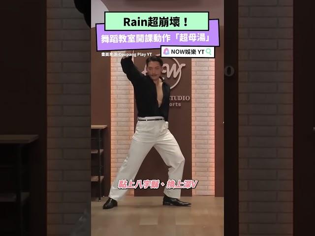Rain超崩壞！舞蹈教室開課動作「超母湯」｜NOWnews #搞笑 #rain #韓國 #kpop #演員 #熱門